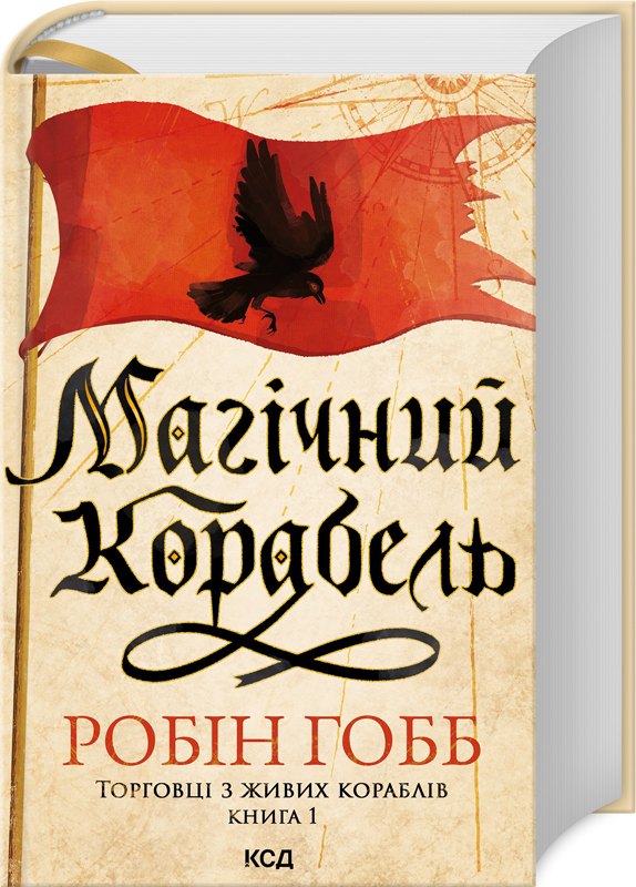 Робін Гобб. «Торговці з живих кораблів. Книга 1. Магічний корабель» 