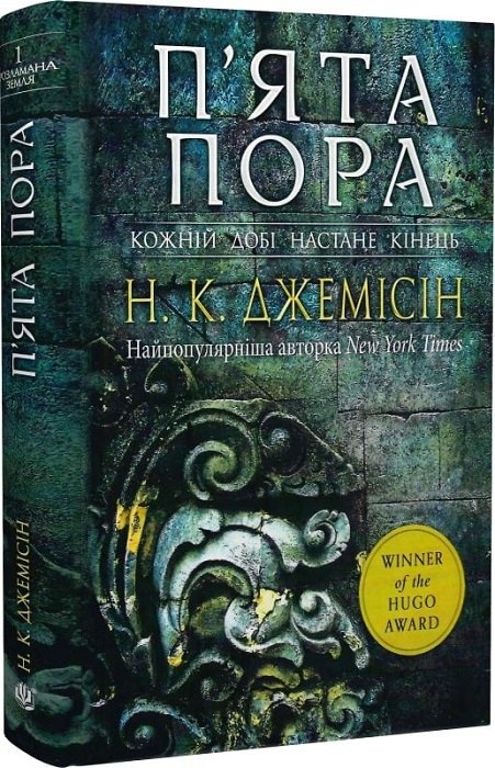 Нора K. Джемісін. «Розламана земля. П'ята пора» 