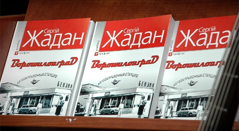Сергій Жадан. «Ворошиловград», 2010