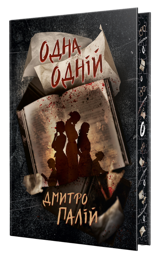 «Одна одній». Дмитро Палій