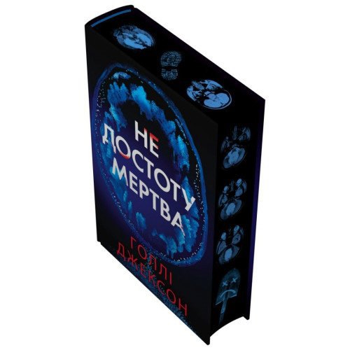 «Не достоту мертва». Голлі Джексон