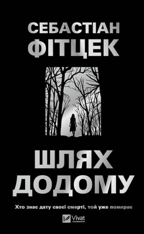 «Шлях додому». Себастіан Фітцек